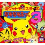ポケットモンスターのなぞなぞぶっく 3