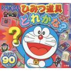 ドラえもんひみつ道具どれかな?