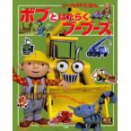 ボブとはたらくブーブーズ