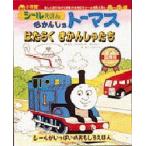 きかんしゃトーマスはたらくきかんしゃたち