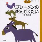 ブレーメンのおんがくたい グリム童話