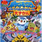 ポケットモンスターダイヤモンド・パール大ずかん あたらしいポケモンがいっぱい!