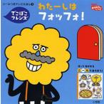 わたーしはフォッフォ! でこぼこフレンズ