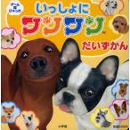 いっしょにワンワンだいずかん