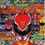 天装戦隊ゴセイジャー降臨!!超ひみつブック