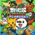 ポケットモンスターベストウイッシュアニメ大じてん 2