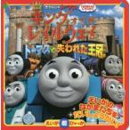 きかんしゃトーマスキング・オブ・ザ・レイルウェイ トーマスと失われた王冠 THOMAS ＆ FRIENDS