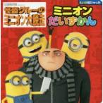 怪盗グルーのミニオン大脱走ミニオンだいずかん