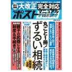 週刊ポストGOLD ずるい相続