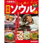 木梨憲武の食べる、遊ぶ、食べる!韓国ソウル 韓国ツウが行きつけの「本当は教えたくない店」満載! 木梨目線