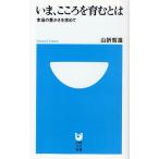 いま、こころを育むとは 本当の豊かさを求めて