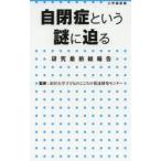 自閉症という謎に迫る 研究最前線報告