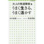 「大人の発達障害」をうまく生きる、うまく活かす