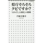 県庁そろそろクビですか? 「はみだし公務員」の挑戦