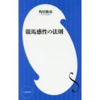 競馬感性の法則