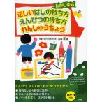 たかしま式正しいはしの持ち方えんぴつの持ち方れんしゅうちょう