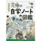 小学生の究極の自学ノート図鑑