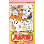 ビデオ とっとこハム太郎 第2期 4