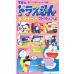 ビデオ TV版ドラえもんコレクション23