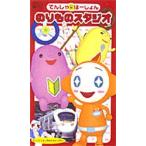 ビデオ のりものスタジオ でんしゃばーじ