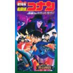 ビデオ 劇場版 名探偵コナン「天国へのカ