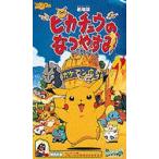 ビデオ 劇場版 ピカチュウのなつやすみ