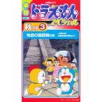 ビデオ 季刊TV版ドラえもんSP秋の号3
