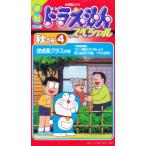 ビデオ 季刊TV版ドラえもんSP秋の号4
