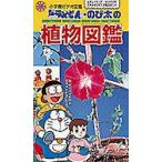 ビデオ ドラえもん のび太の植物図鑑