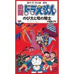 ビデオ 映画ドラえもん のび太と竜の騎士