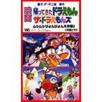 ビデオ 映画帰ってきたドラえもん