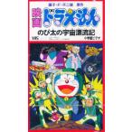 ビデオ 映画ドラえもん のび太の宇宙漂流