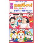 ビデオ 映画ドラミ＆ドラえもん 宇宙ラン