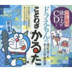 ドラえもんのことわざかるた 改訂新版