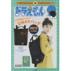 ドラえもんいつでもいっしょ2WAYバッグ