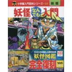 妖怪なんでも入門 完全復刻版