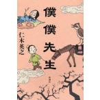 僕僕先生