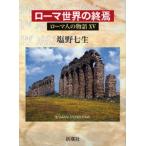 ローマ人の物語 15
