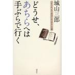 どうせ、あちらへは手ぶらで行く 「そうか、もう君はいないのか」日録