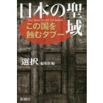 日本の聖域（サンクチュアリ） この国を蝕むタブー