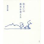 住まいの基本を考える