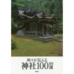 神々が見える神社100選