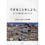 できることをしよう。 ぼくらが震災後に考えたこと