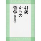 41歳からの哲学