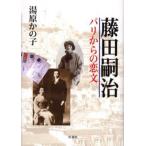 藤田嗣治 パリからの恋文