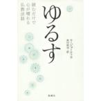 ゆるす 読むだけで心が晴れる仏教法話