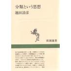 分類という思想