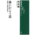 森にかよう道 知床から屋久島まで