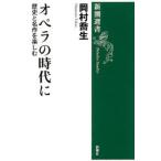 オペラの時代に 歴史と名作を楽しむ