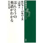 ほんとうの英語がわかる 51の処方箋